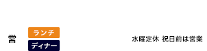 0533-67-3109 平日・土・日・祝 11:00〜14:00／17:00〜21:00 水曜定休